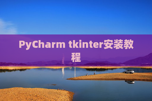 PyCharm tkinter安装教程