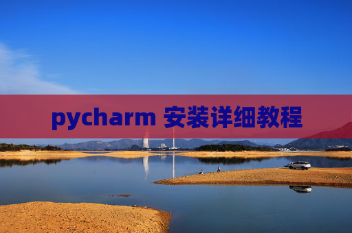 pycharm 安装详细教程